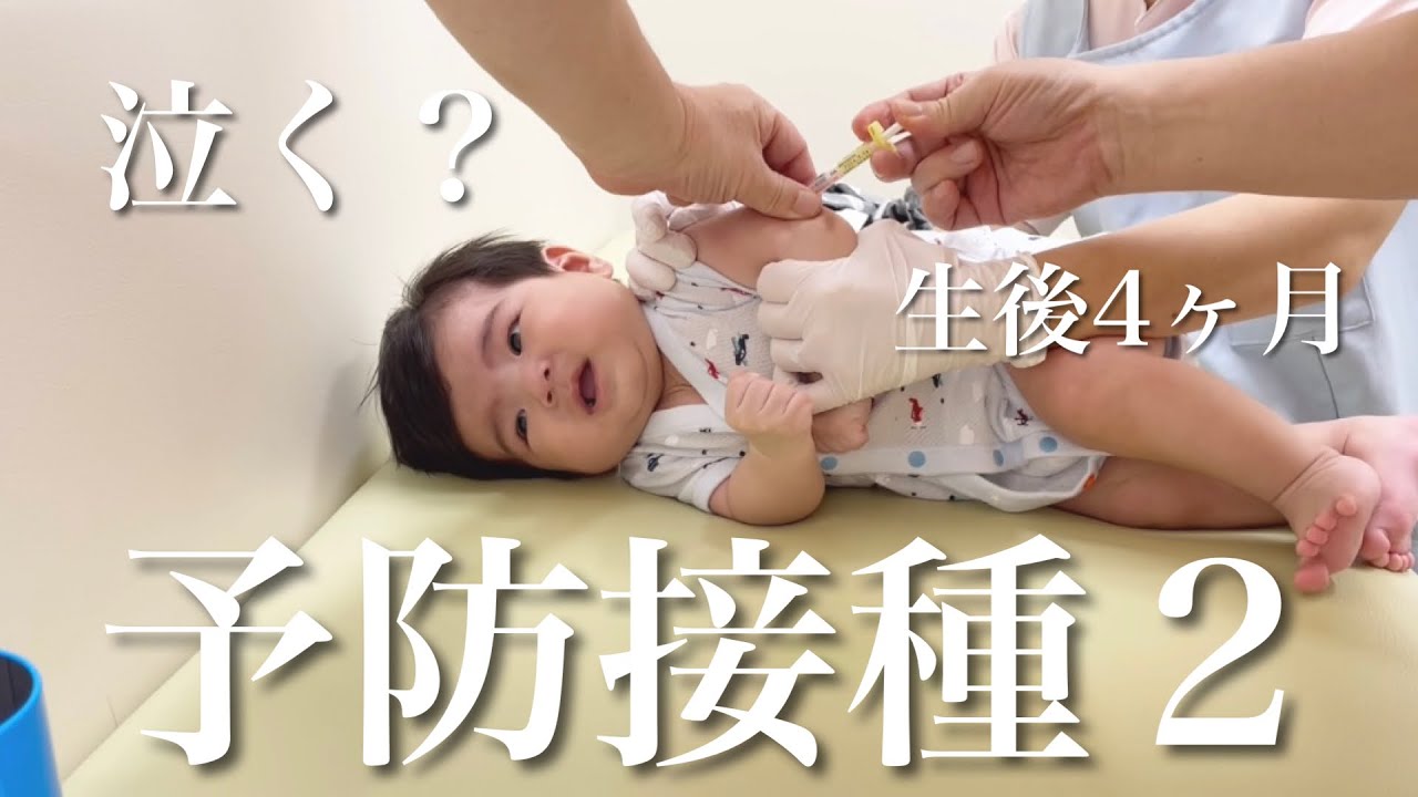 【予防接種2】3回目の注射！！我慢できるかな？【生後4ヶ月】