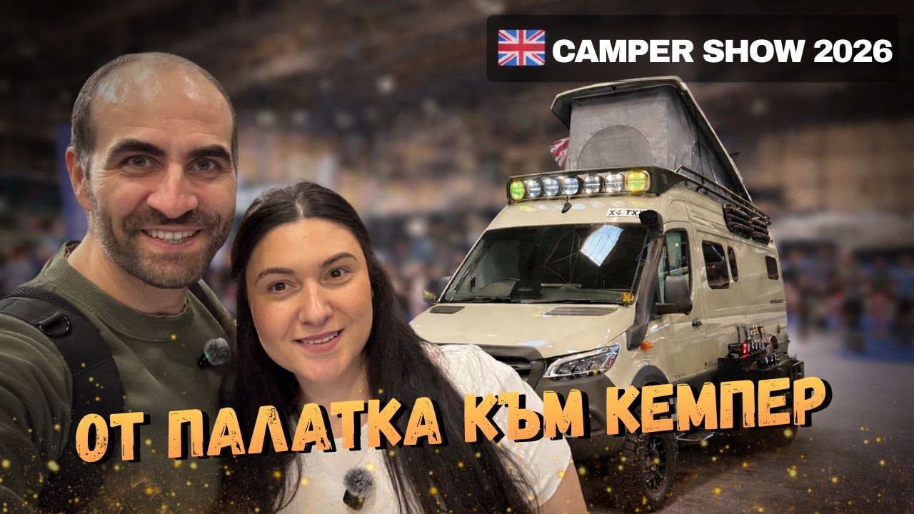 Една година по-късно решихме..|Изложение за кемпери, каравани и къмпинг #camping  #vanlife #travel