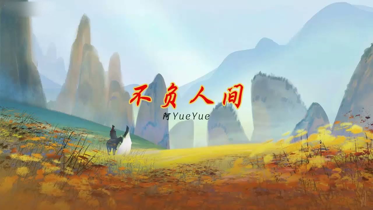 [ENGSUB/PINYIN] 不负人间 (Bu Fu Ren Jian) - 阿YueYue