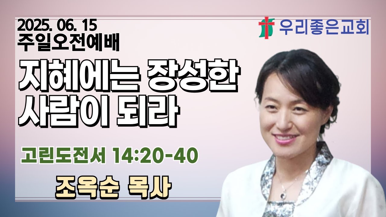 [목포우리좋은교회] 주일오전예배 20250615