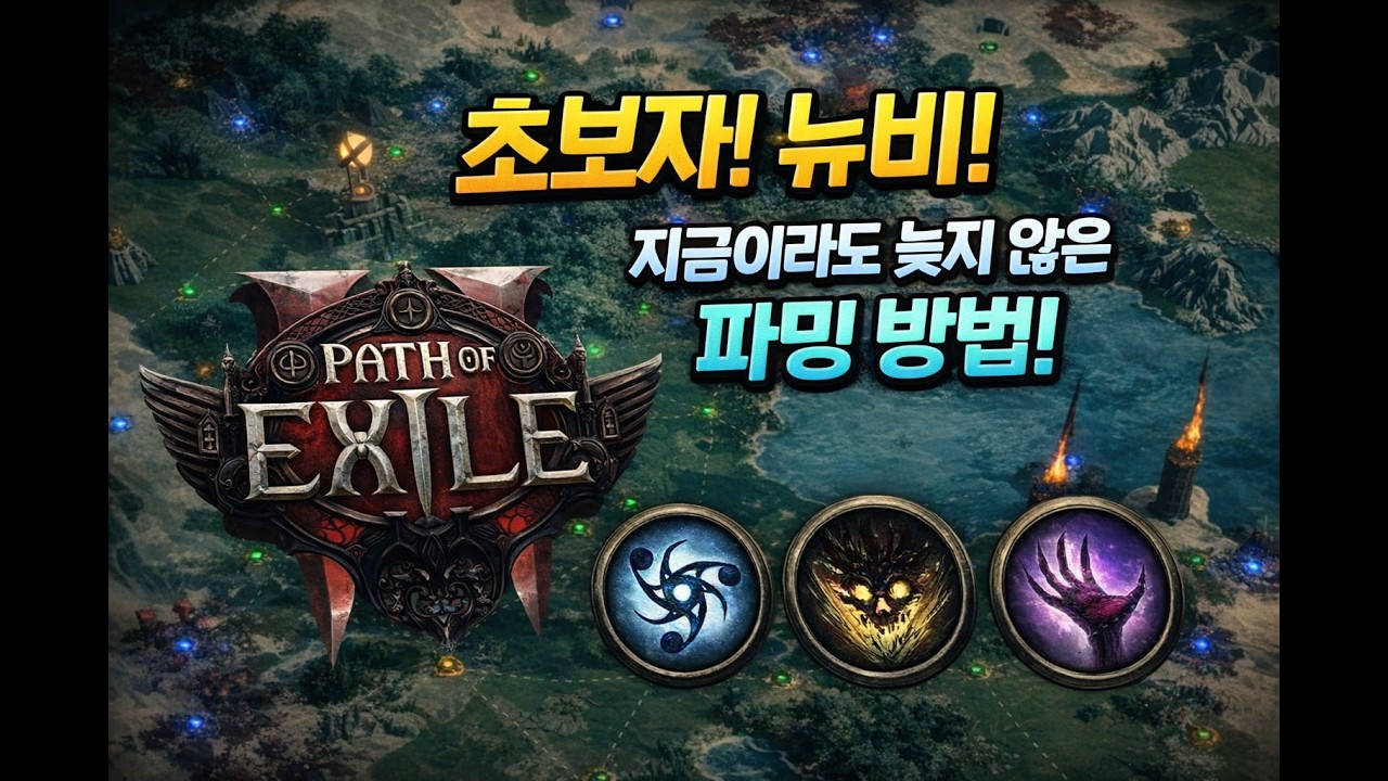 [POE2] 0.4 지금이라도 절대늦지않은 뉴비를위한 추천 파밍방법!!