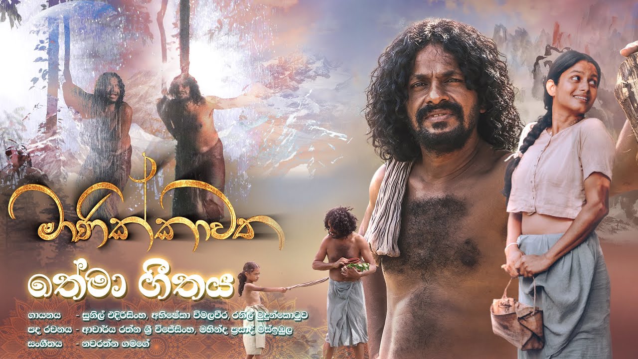 මාණික්කාවත | Manikkawatha - Teledrama Theme Song | ITN