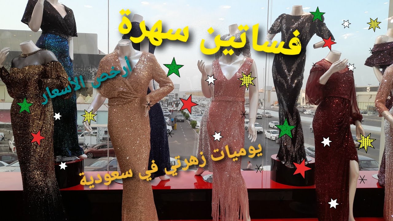 بنصف السعر 😍 جديد جلابيات وفساتين سهرة💃في مجمع المستقبل🇸🇦 @يومياتزهرتيفيسعودية