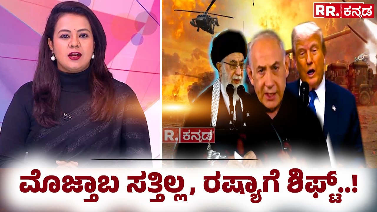 Mojtaba Khamenei Current status | ಮೊಜ್ತಾಬ ಸತ್ತಿಲ್ಲ, ರಷ್ಯಾಗೆ ಶಿಫ್ಟ್..!