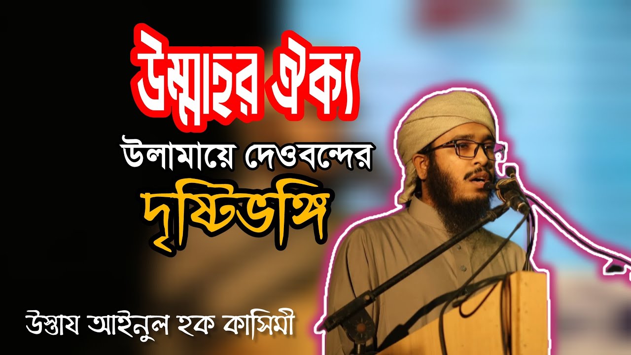 উম্মাহর ঐক্য : উলামায়ে দেওবন্দের দৃষ্টিভঙ্গি | Ustaz Ainul Haque Qasimi | #islam #islamicvideo 