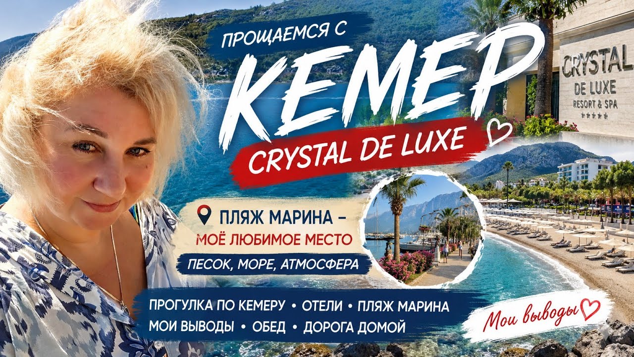 КЕМЕР 2026. Прощаемся с Crystal De Luxe&hellip; Моё любимое место оказалось не отелем!