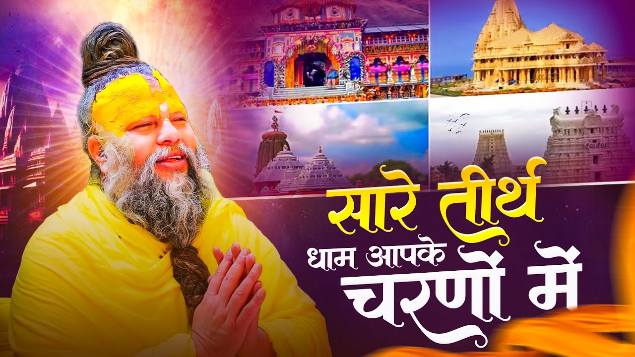 सारे तीर्थ धाम आपके चरणों में, He Gurudev Pranam, Nonstop Satsangi Bhajan 2025, Sare Tirath Dham