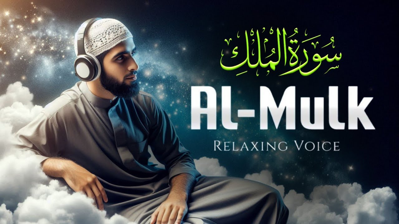 Surah AlMulk  |A GloballyLoved Calm Quran Recitation (سورة الملك) Lofi Quran  ||