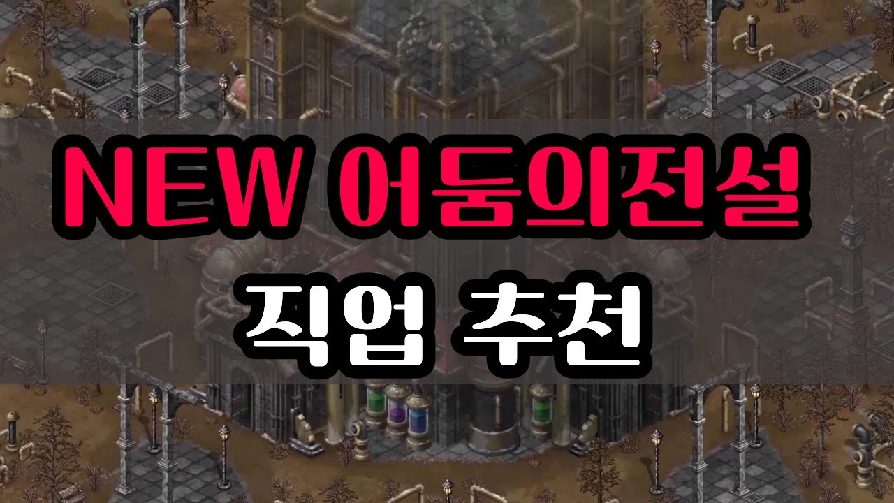 [어둠가이드] 돌아온 NEW 어둠의전설 직업추천