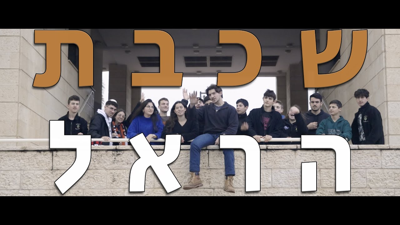 שיר שמיניסטים - שכבת הראל - שבט דרור
