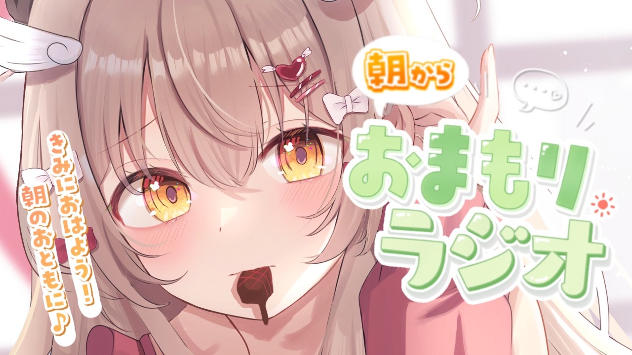 【#朝活】ゆるゆるおしゃべりつきあって🍫🤍木曜の癒され「おまもりラジオ」🎋【天絆ささは￤ななしいんく】#新人vtuber