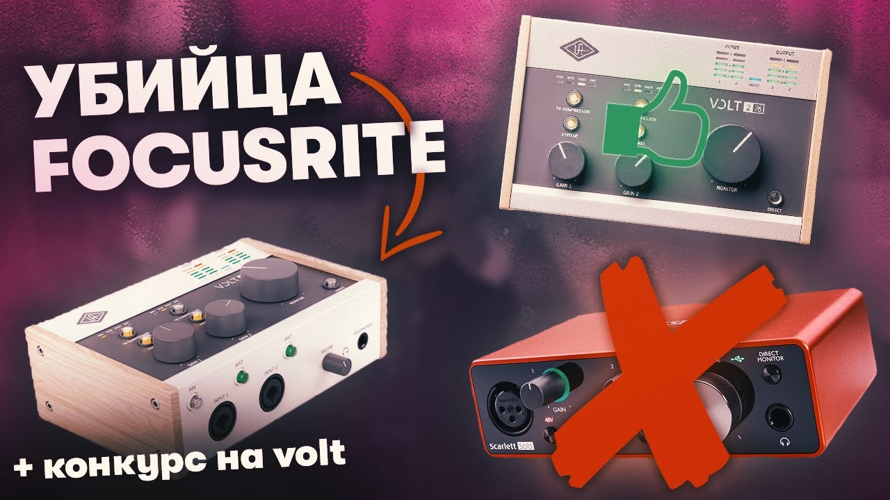 Не Покупай Focusrite Пока Не Посмотрел Это Видео | Обзор на Volt 276 | Конкурс на 30к