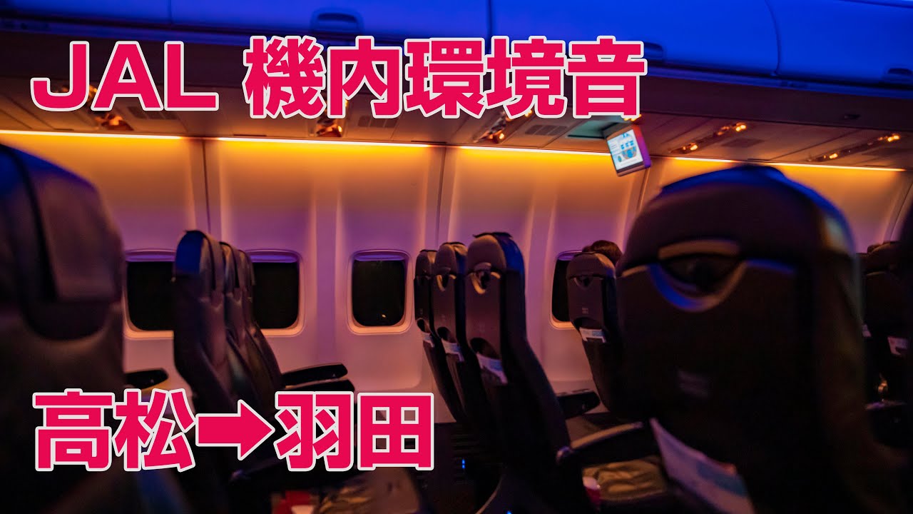 【最高音質】夜間の静かなフライト！映像付き機内環境音 ＃飛行機に乗っている気分になれる動画 #13 高松羽田便 東京の夜景シーンあり JL486 B737-800 JA341J Seat:34K