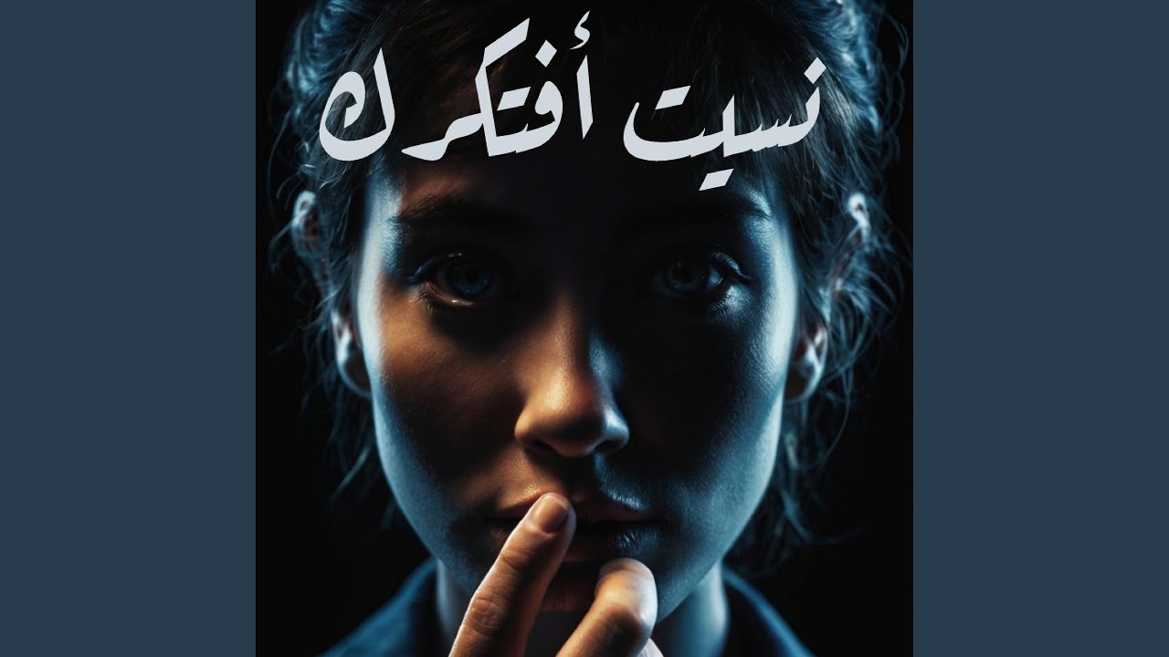نسيت أفتكرك (لو عايزه تنسيه بلاش تفكري فيه)