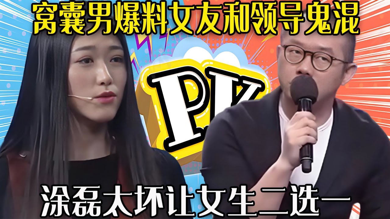 【愛保下飯特輯】窩囊男爆料女友和領導鬼混，差點把漂亮女友打死，塗磊太壞讓女生二選壹#情感 #愛情保衛戰