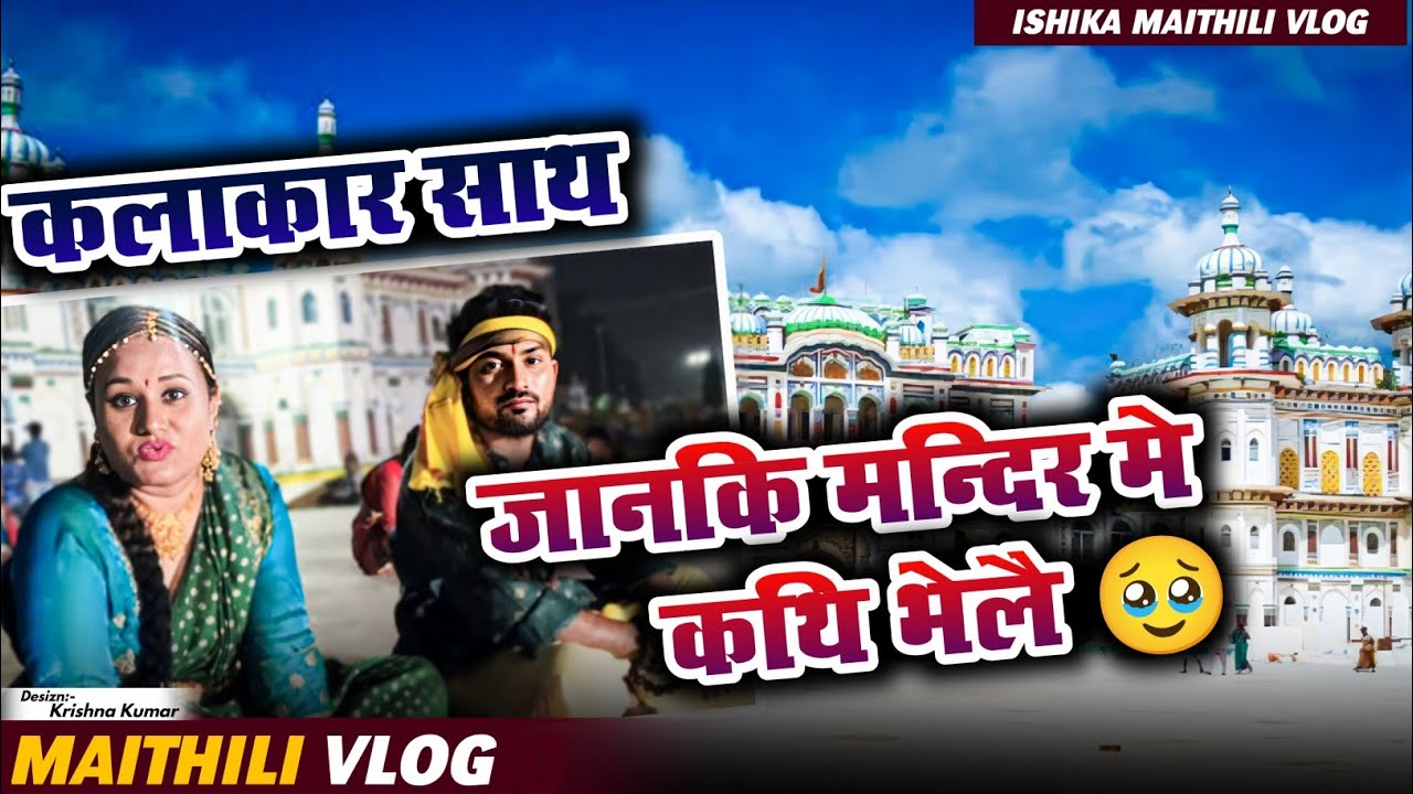 बहुत दुख के बात 😥#ishikabhujel #maithili #vlog #comedy #kalkatiyawali #fyp #yt #viral #jankimandir 