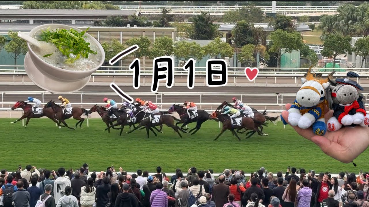 2026香港跨年-第二天好運1月1（叮叮車、妹記生滾粥、沙田馬場、金華冰廳、女人街、聰嫂甜品、祥興記、維多利亞港）