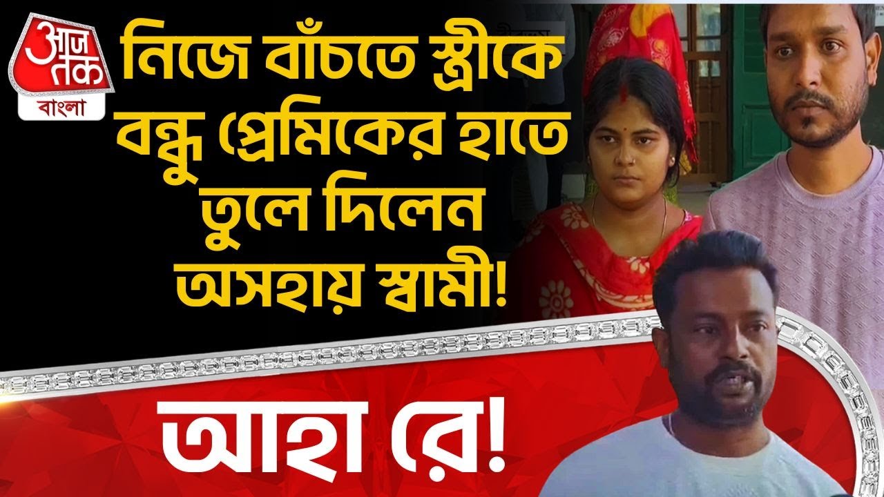 নিজে বাঁচতে স্ত্রীকে বন্ধু প্রেমিকের হাতে তুলে দিলেন অসহায় স্বামী! আহা রে! | Birbhum News | DN