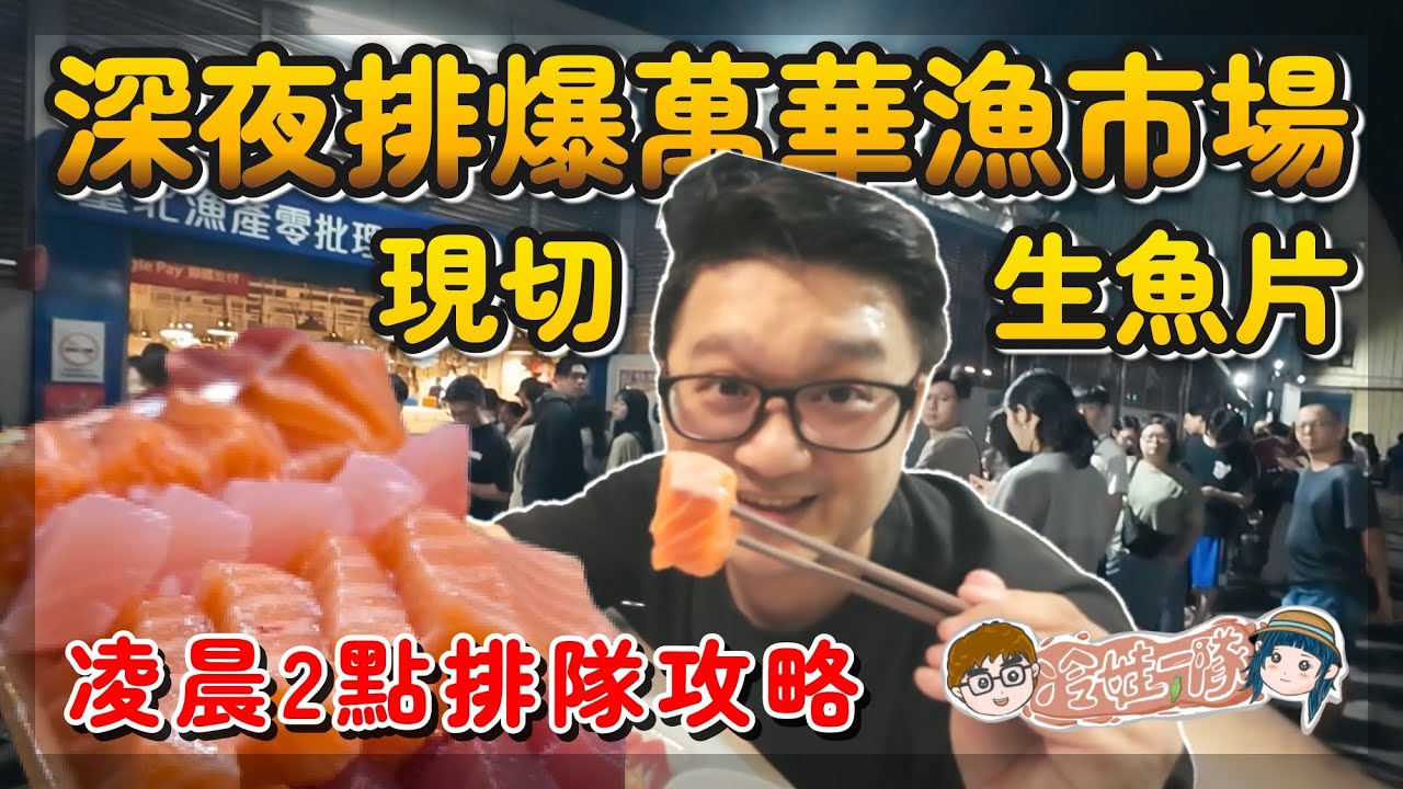 台北宵夜美食 超值 #生魚片 華萬漁市場直擊 凌晨2點-6點 排隊限定，別當做吃到飽唷！不用跑基隆 深夜華萬爆排生魚片美食，一起排隊台北生魚片 萬華生魚片推薦 #北漁生鮮沙西米 x冷娃一隊 #深夜美食
