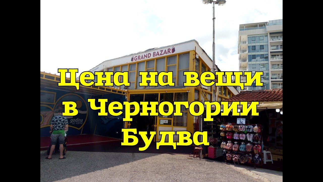 Вещевой базар Черногории Будва (1 часть) #Bazar #Budva #ценыЧернгории