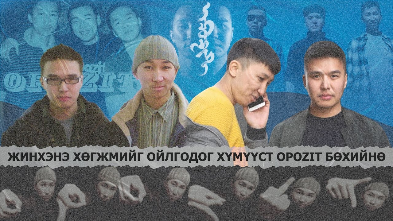 ЖИНХЭНЭ ХӨГЖМИЙГ ОЙЛГОДОГ ХҮМҮҮСТ OPOZIT БӨХИЙНӨ