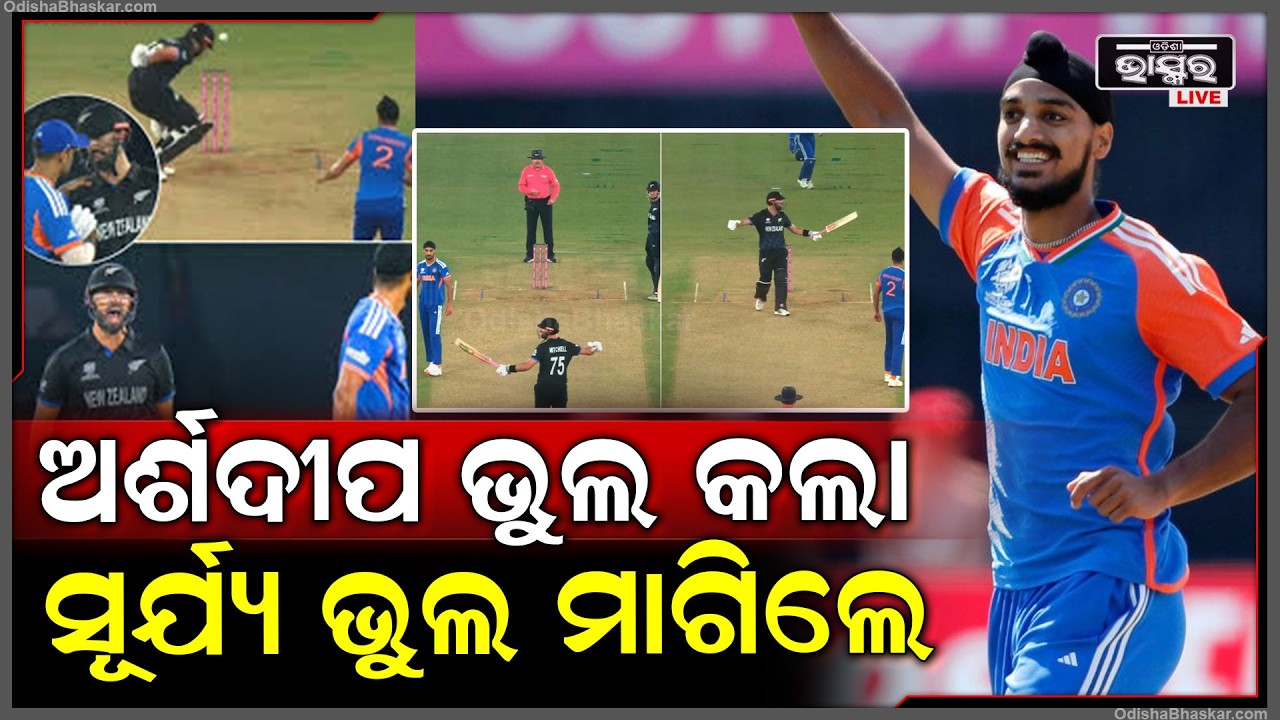 ଖେଳ ମଧ୍ୟରେ ଘଟିଲା କିଛି ଏମିତି ଅର୍ଶଦୀପ ପାଇଁ ନ୍ୟୁଜ଼ଲାଣ୍ଡଙ୍କୁ କ୍ଷମା ମାଗିଲେ ସୂର୍ଯ୍ୟକୁମାର... ରାଗିଗଲେ ସବୁ...