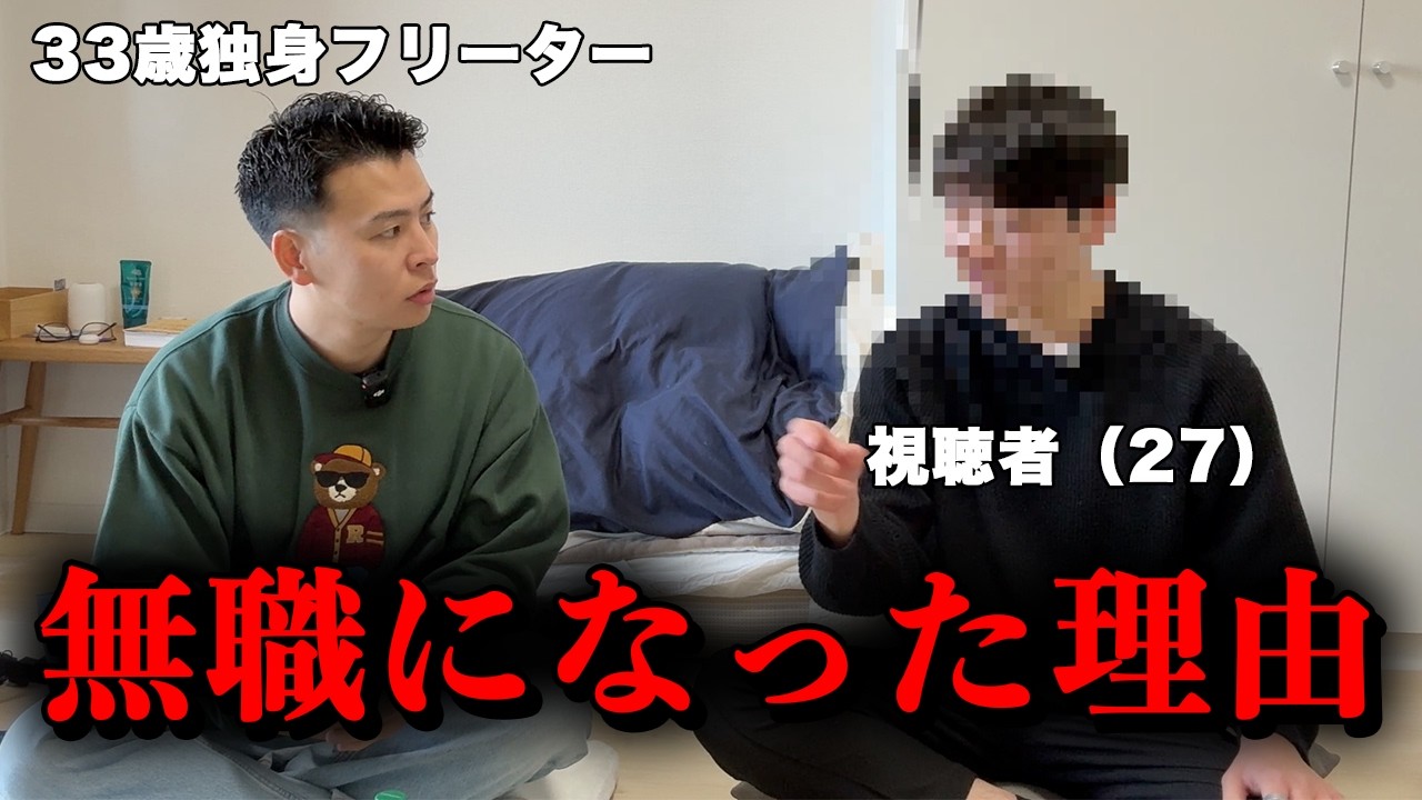 無職になった理由を聞く、33歳独身フリーター