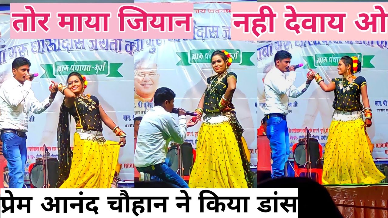 Tor Maya Jiyan Nhi Deway Prem Anand Chauhan Cg Song Night program Gram Murra 2021