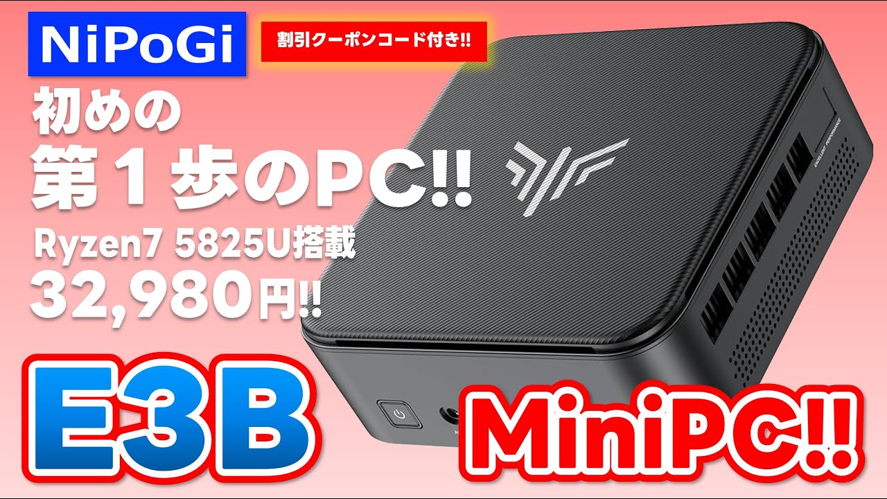 【割引クーポン付きMiniPC】NiPoGi E3B MiniPC !! Ryzen7 5825U 搭載!! 34,144円の激安MiniPC!! 動画編集・画像編集を目指す、初めの第１のPC!!
