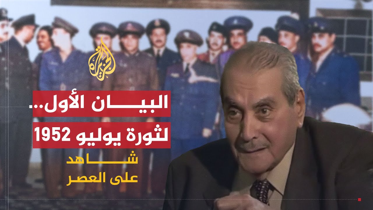 شاهد على العصر | جمال حماد (3) كتابة البيان الأول للثورة