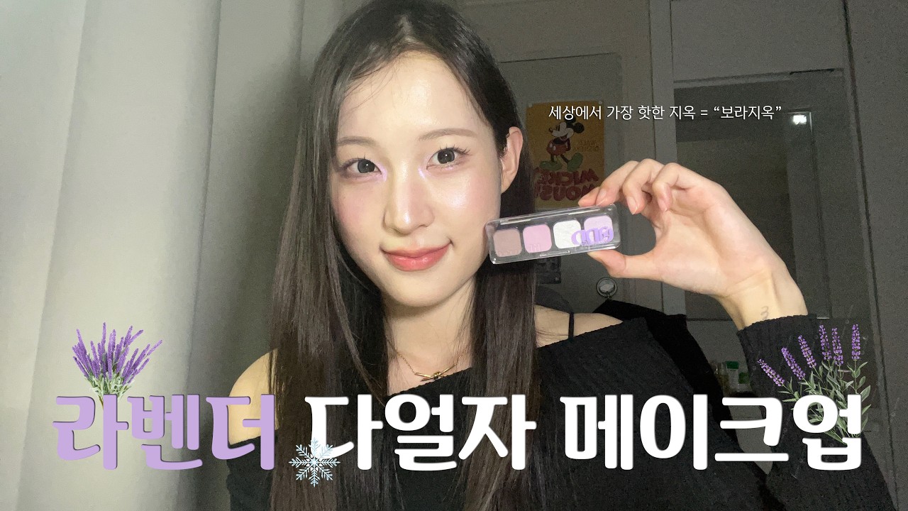 겨울의 끝자락.. warm걸도 cool한 유행,, 따라갈 수 있을까 | 라벤더 다얼자 메이크업