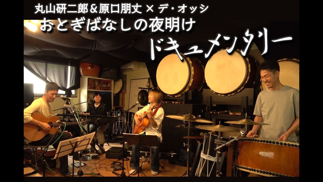 おとぎばなしの夜明け ドキュメンタリー ━━ 丸山研二郎＆原口朋丈 × デ・オッシ ━━ ギター・三味線・アコーディオン・篠笛・和太鼓・ピアノでお届けするちょっぴり不思議な音世界