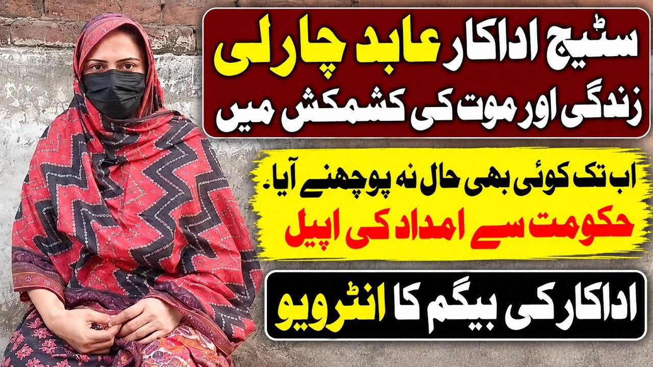 Stage Actor Abid Charlie Zindagi Or Mout Ki Kashmakash Mai | His Wife Interview 