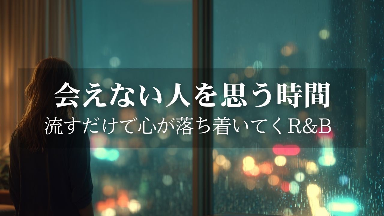 【洋楽Playlist】会えない人を思い出す静かな部屋で｜流すだけで心が落ち着いていく R&B Ballad
