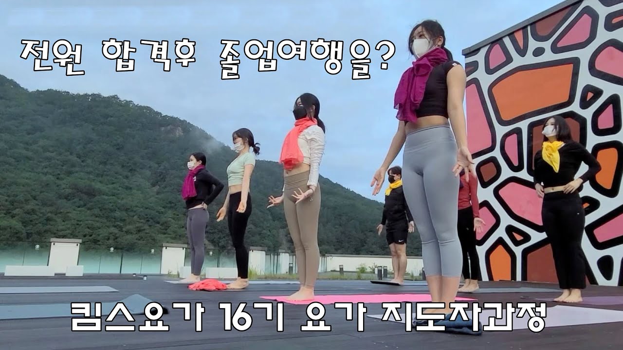 전원 합격 후 졸업여행? 🌿 킴스요가 16기 루프탑 모닝요가