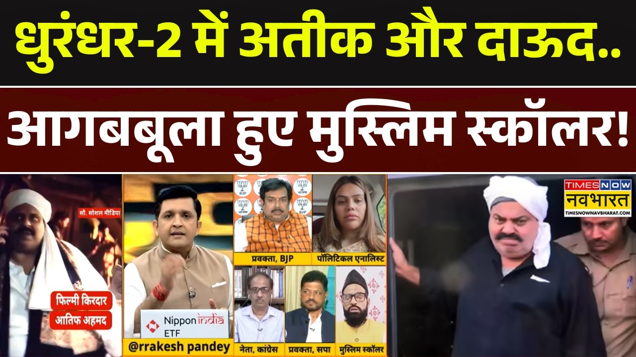 Dhurandhar 2 Controversy | Atiq Ahmed: धुरंधर-2 में अतीक और दाऊद.. आगबबूला हुए मुस्लिम स्कॉलर!