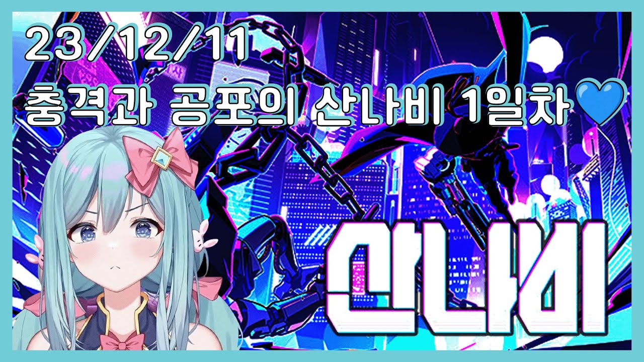 23/12/11 충격과 공포의 산나비 1일차 💙