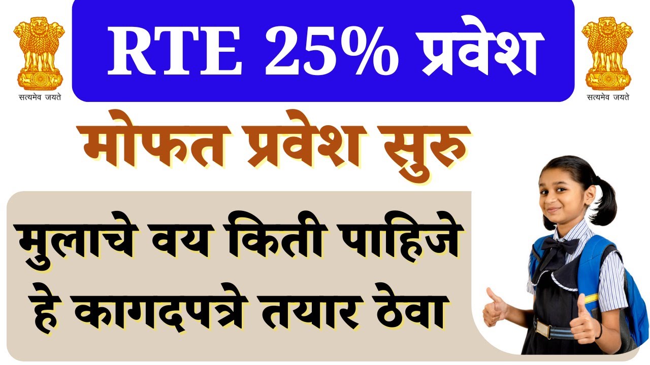 Rte admission 2026 | rte admission required documents | rte admission age criteria