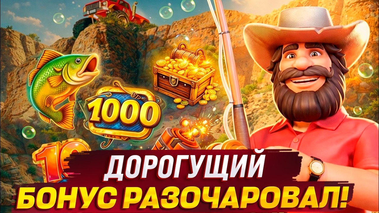 ДОРОГУЩИЙ БОНУС РАЗОЧАРОВАЛ В BIG BASS SPLASH 1000!