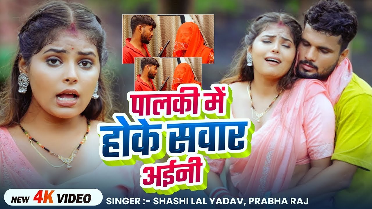 #Video | #Shashi Lal Yadav | पालकी में होके सवार अईनी | #Prabha Raj | Bhojpuri Song 2025