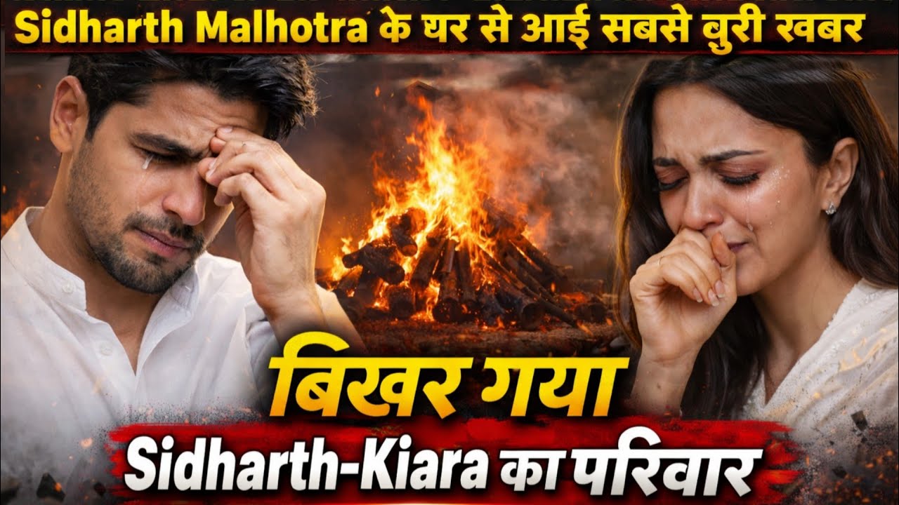 Sidharth Malhotra के घर से आई सबसे बुरी खबर बिखर गया sidharth kiara का परिवार