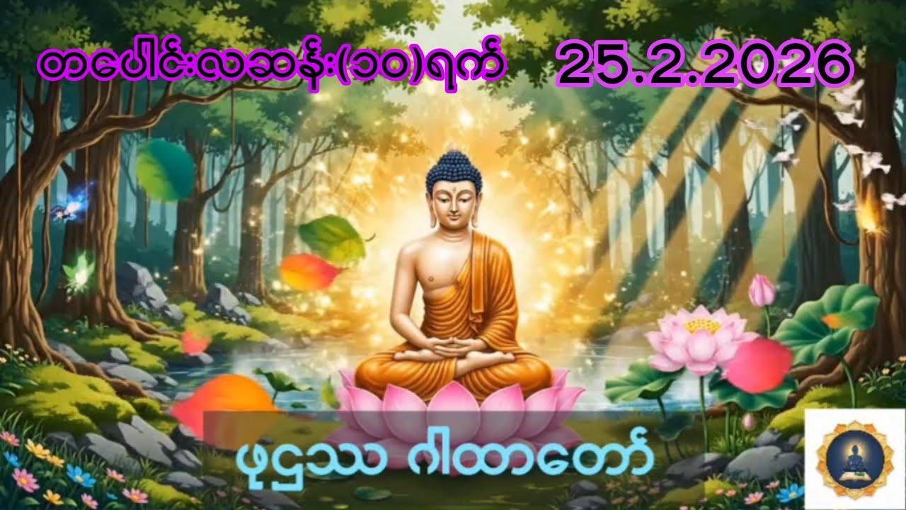 25.2.2026 တပေါင်းလဆန်း(၁၀)ရက်၊ ဖုဌဿဂါထာတော် ၁၀၈ ခေါက်ပူဇော်ပါ။