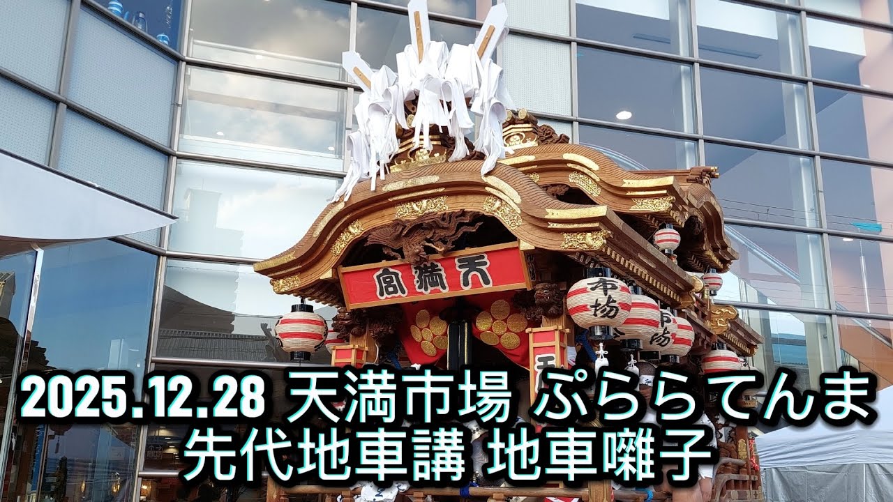 令和7年12月28日 天満市場 ぷららてんま 先代地車講 地車囃子