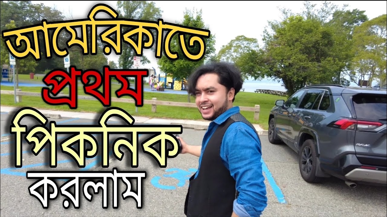 আমেরিকাতে প্রথম পিকনিক করলাম।First Time Picnic In USA, New York।