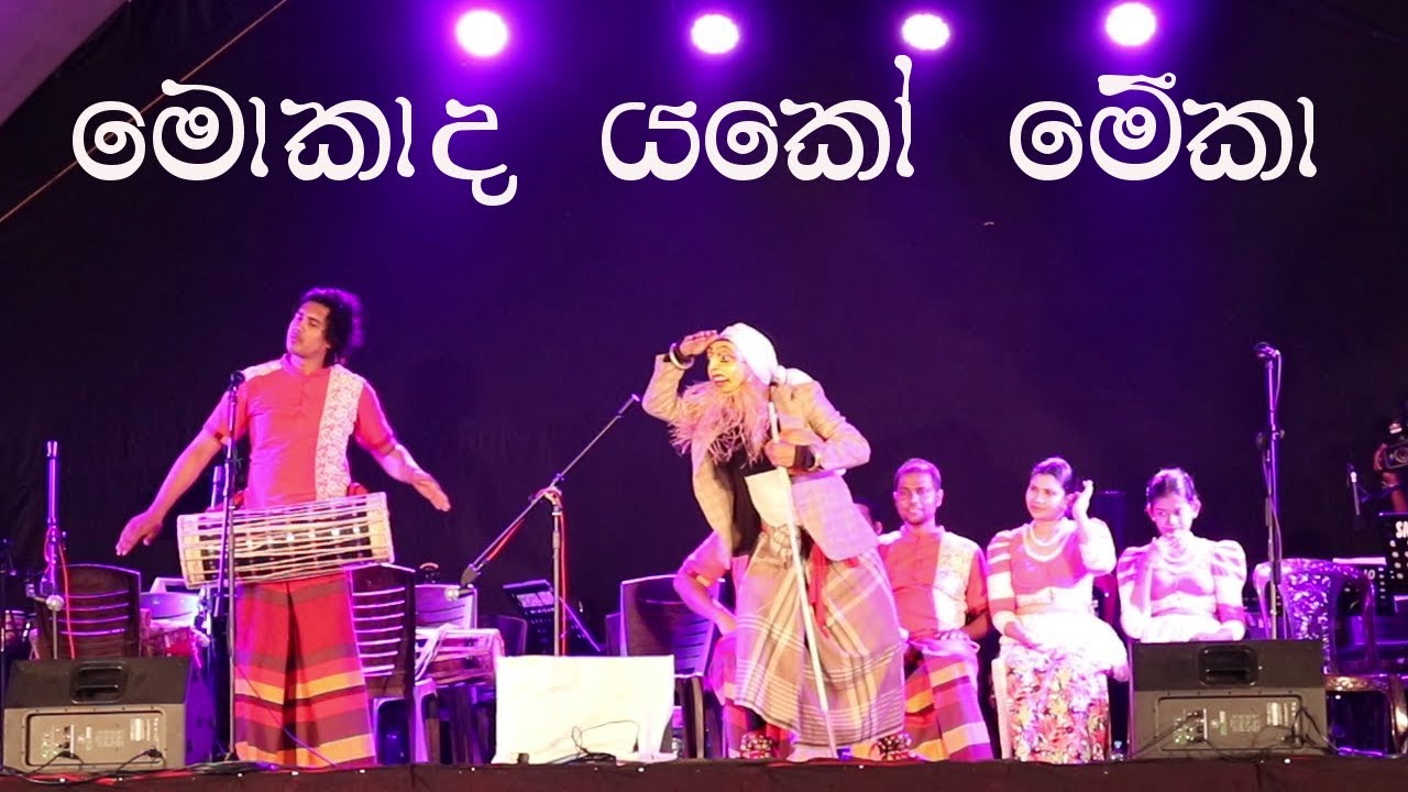 Funny Jokes on Stage/ Thembili Paliya/ Ranwala Balakaya/ Traditional Sri lankan Dance