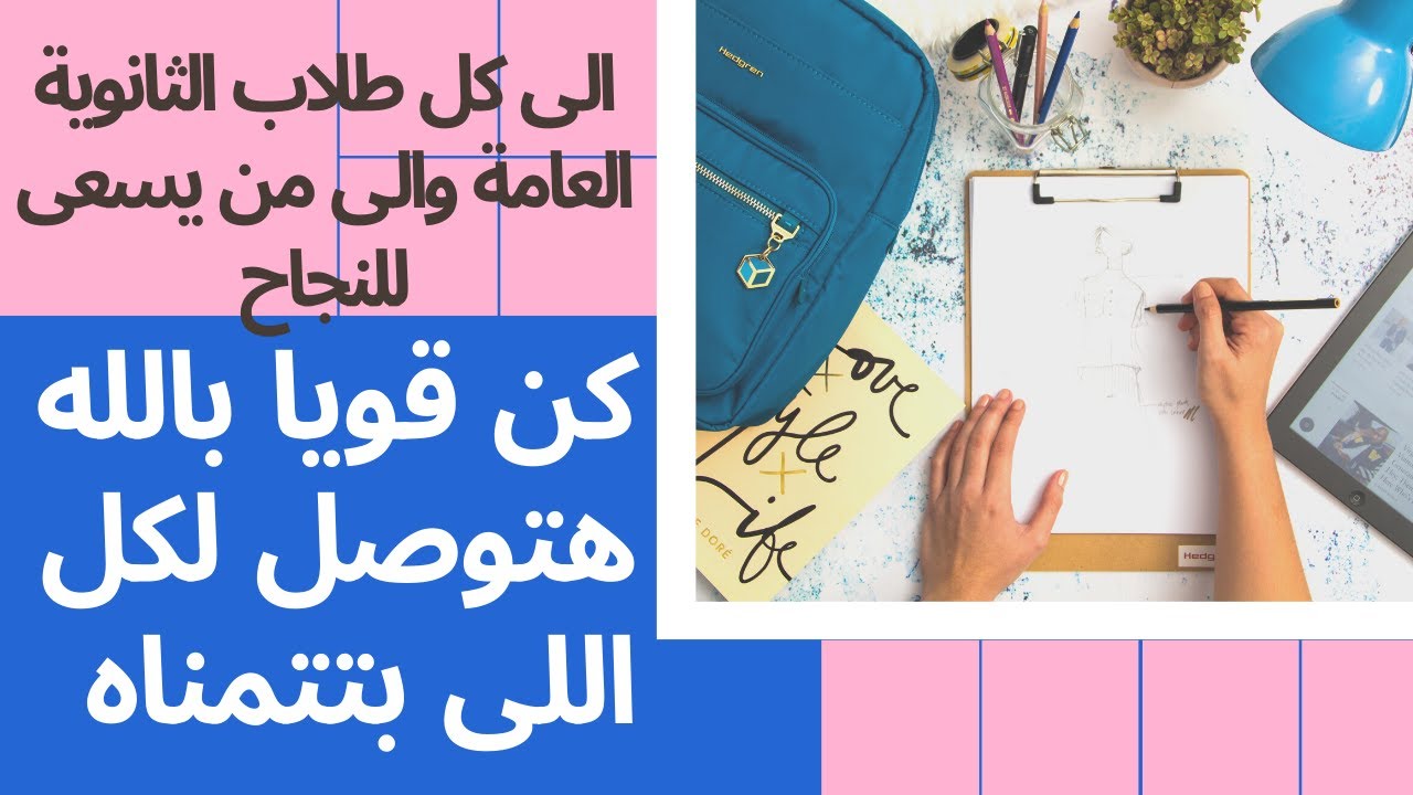 الى كل طلاب الثانوية العامة والى من يسعى للنجاح كن قويا بالله هتوصل لكل اللى بتتمناه