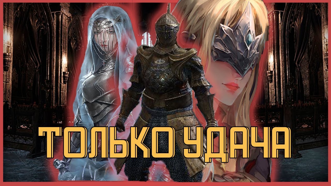 DARK SOULS 3 но только УДАЧА