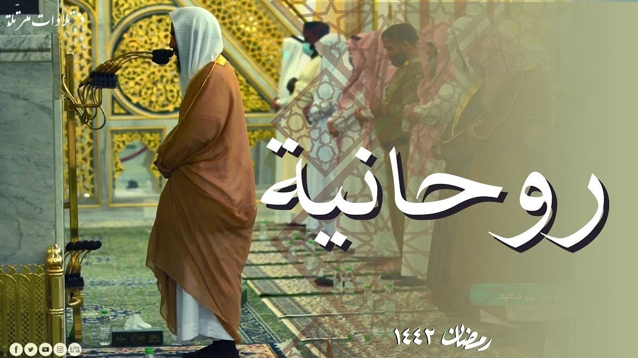 خشوع وروحانية – تلاوة مؤثرة للشيخ أحمد بن طالب حميد من سورة هود ليلة 16 رمضان 1442هـ