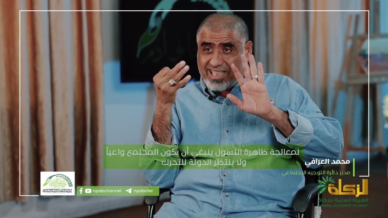  مدير دار التوجيه الاجتماعي : لمعالجة ظاهرة التسول ينبغي أن يكون المجتمع واعياً.