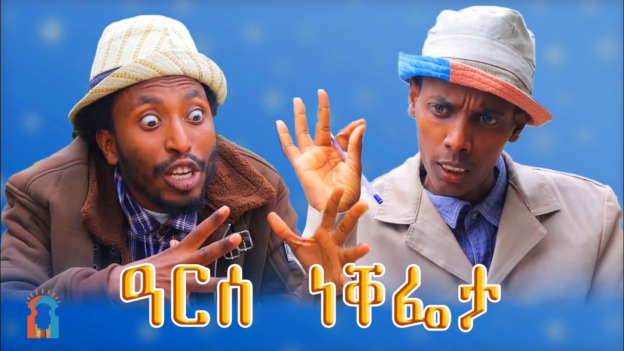 *ዓርሰ ገምጋም* ብሰሓቕ ፍረሱ @ኮሜዲ ድራማ @Hangol-Tube @mendildaily @NahomTekle5 | New Funny Comedy Drama